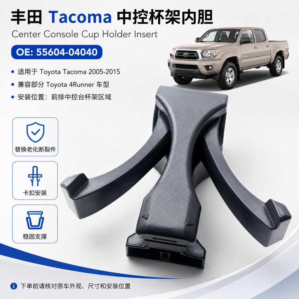 55604-04040适用丰田Tacoma 4Runner中控杯架内胆汽车内饰配件